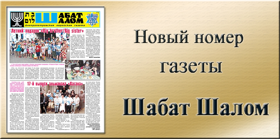 Обзор газеты «Шабат Шалом» № 8 (295) за 2017 год