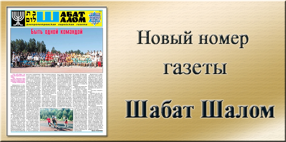 Обзор газеты «Шабат Шалом» № 9 (296) за 2017 год