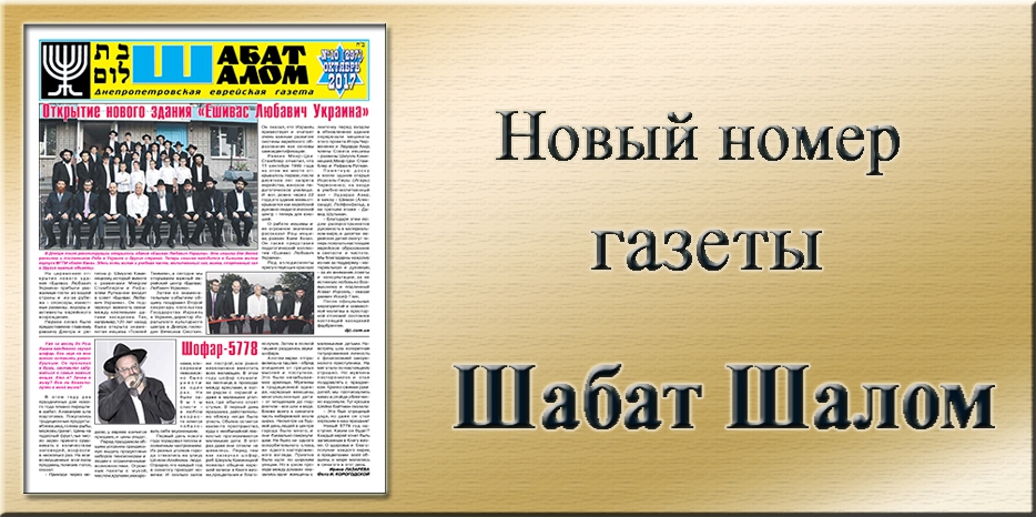 Обзор газеты «Шабат Шалом» № 10 (297) за 2017 год