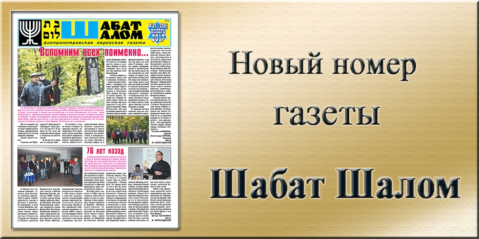 Обзор газеты «Шабат Шалом» № 11 (298) за 2017 год