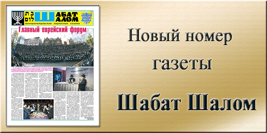 Обзор газеты «Шабат Шалом» № 12 (299) за 2017 год