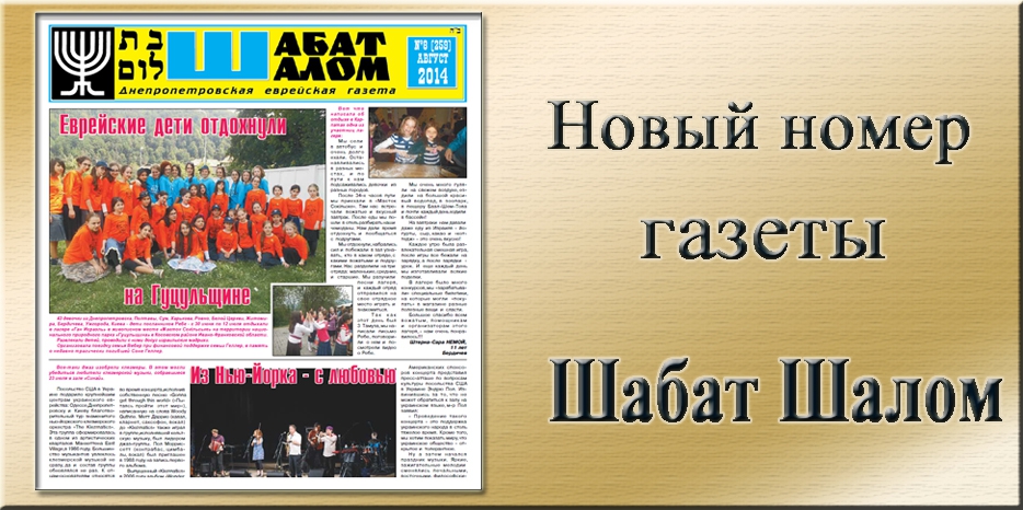 Вышел августовский номер днепропетровской еврейской газеты «Шабат Шалом»