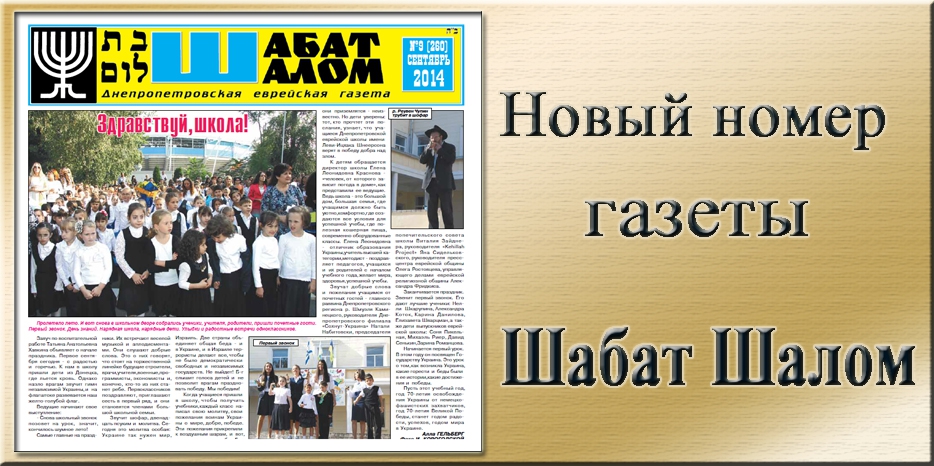 Вышел сентябрьский номер днепропетровской еврейской газеты «Шабат Шалом»