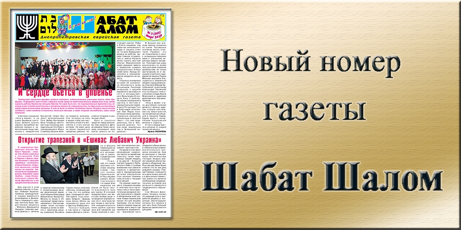Обзор газеты «Шабат Шалом» № 3 (302) за 2018 год