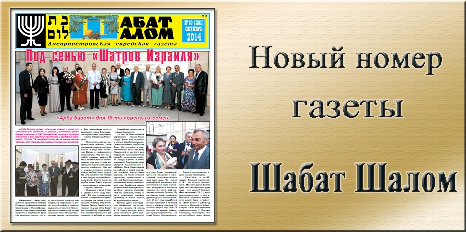 Вышел октябрьский номер днепропетровской еврейской газеты «Шабат Шалом»