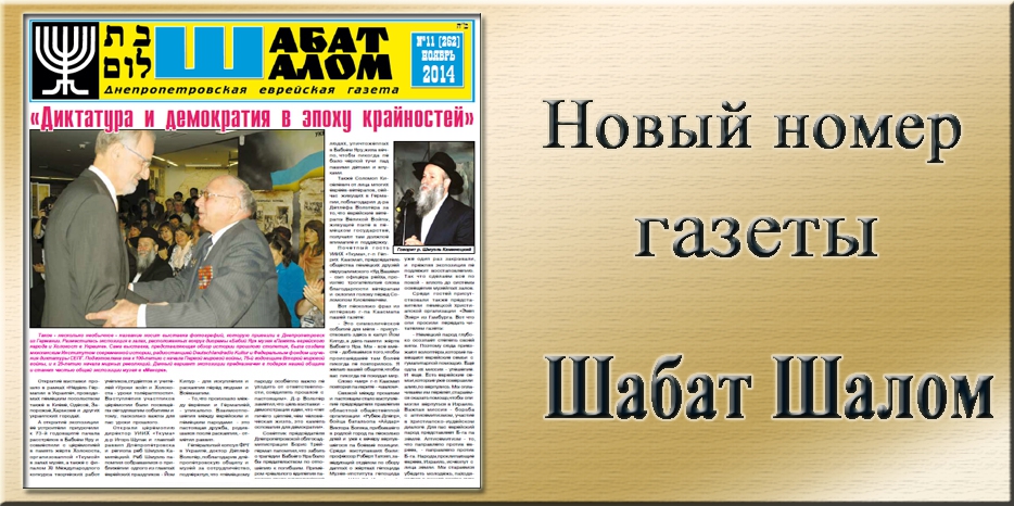 Вышел ноябрьский номер днепропетровской еврейской газеты «Шабат Шалом»