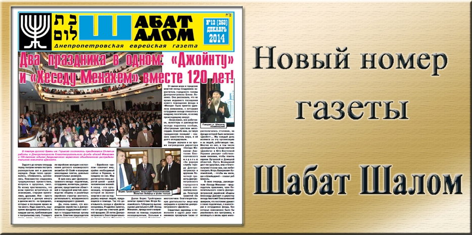 Вышел декабрьский номер днепропетровской еврейской газеты «Шабат Шалом»