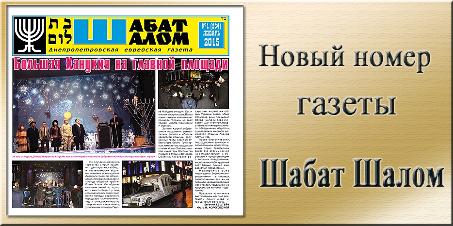 Вышел январский номер днепропетровской еврейской газеты «Шабат Шалом»