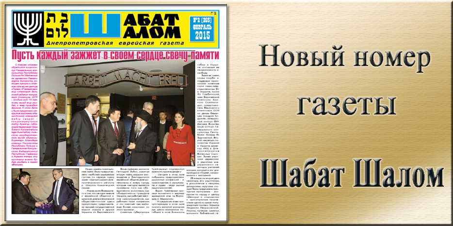 Вышел февральский номер днепропетровской еврейской газеты «Шабат Шалом»