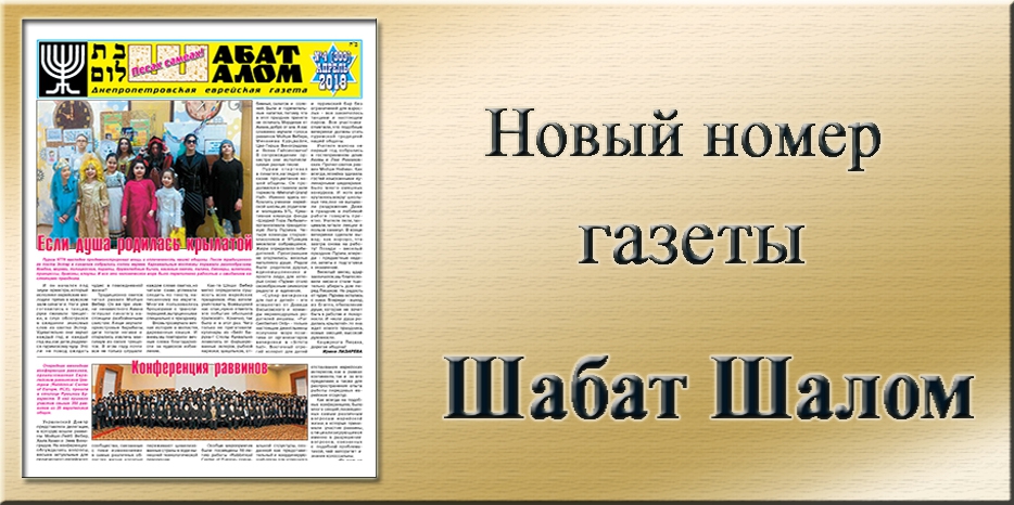 Обзор газеты «Шабат Шалом» № 4 (303) за 2018 год