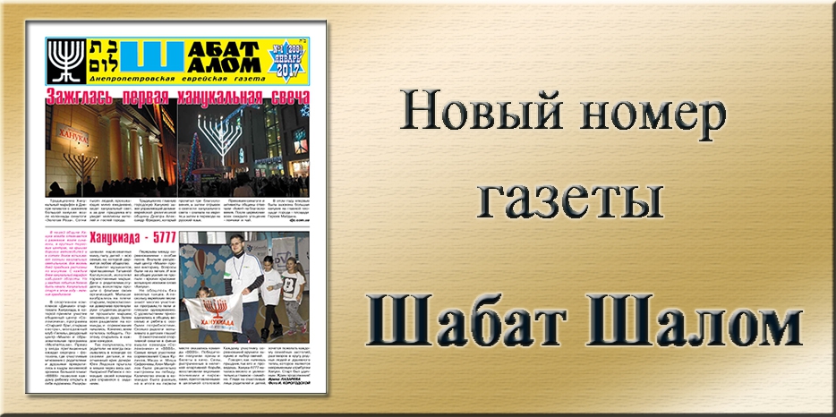 Обзор газеты «Шабат Шалом» № 1 (288) за 2017 год