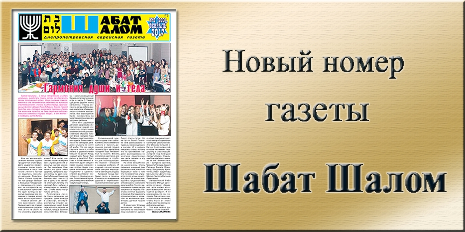 Обзор газеты «Шабат Шалом» № 2 (289) за 2017 год