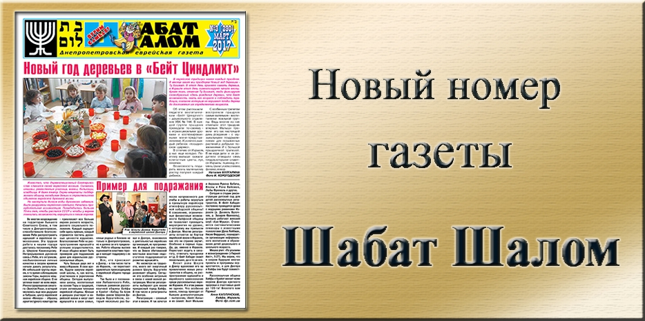 Обзор газеты «Шабат Шалом» № 3 (290) за 2017 год