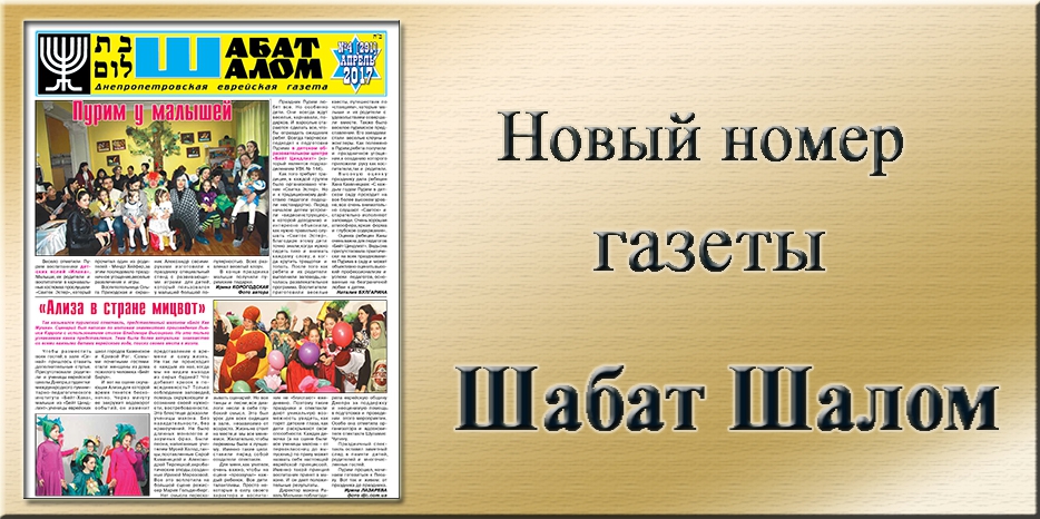 Обзор газеты «Шабат Шалом» № 4 (291) за 2017 год