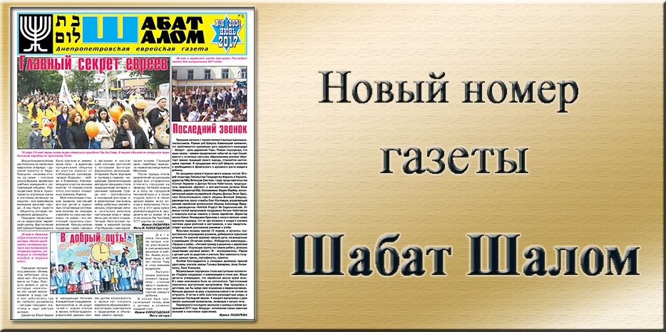 Обзор газеты «Шабат Шалом» № 6 (293) за 2017 год