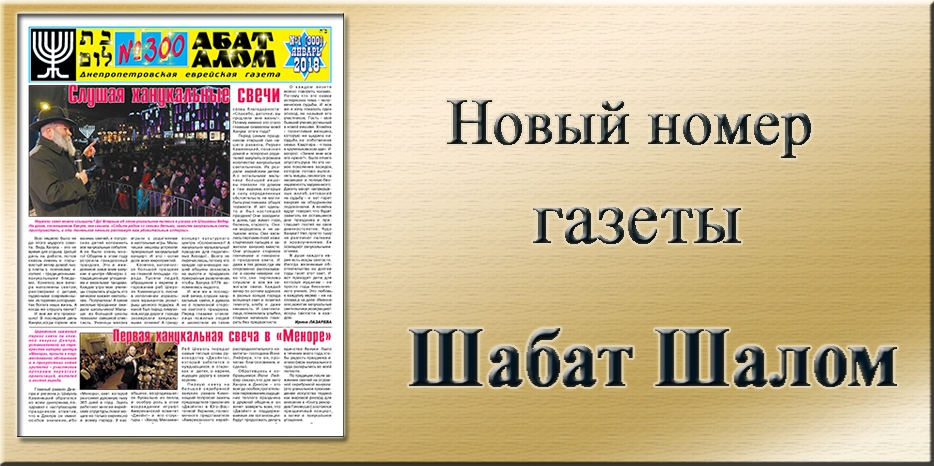 Обзор юбилейного трехсотого выпуска газеты «Шабат Шалом»