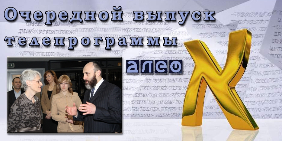 Очередной выпуск телевизионной программы «Алеф»