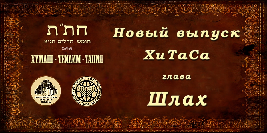 Новый выпуск ХиТаС на нашем сайте! Глава «Шлах»
