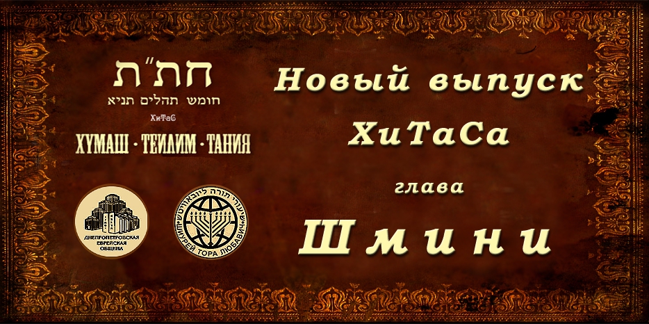 Новый выпуск ХиТаС на нашем сайте! Глава «Шмини»