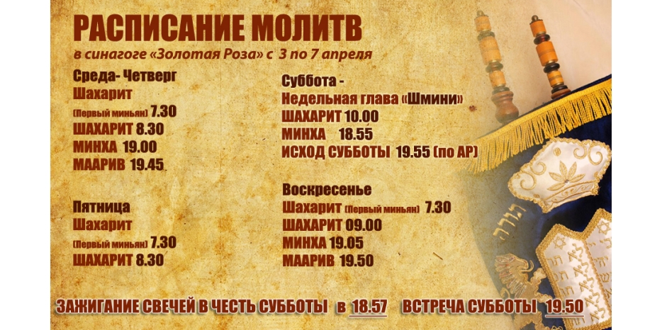 Расписание молитв на период с 3 по 7 апреля