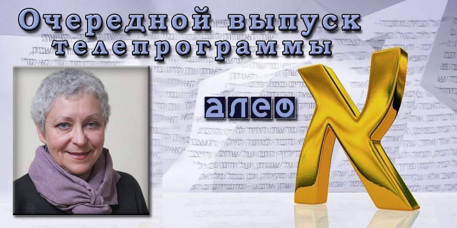 Очередной выпуск телевизионной программы «Алеф»