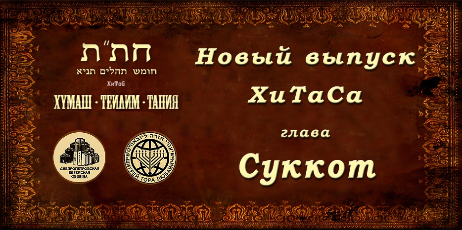 Новый выпуск ХиТаС на нашем сайте! Глава «Суккот»