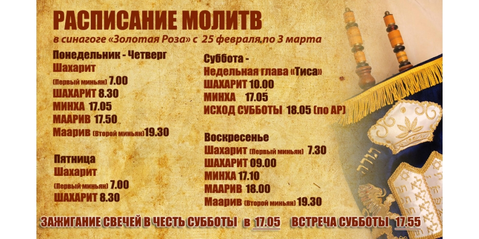 Расписание молитв на период с 25 февраля по 3 марта
