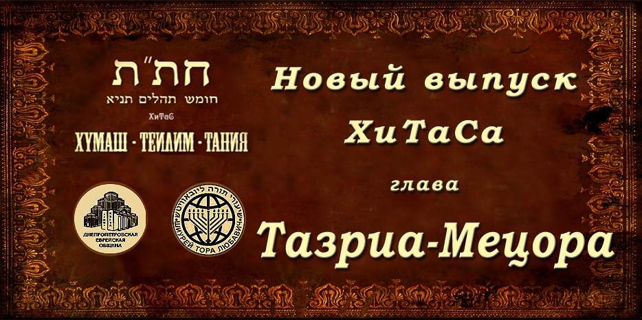 Новый выпуск ХиТаС на нашем сайте! Глава «Тазриа-Мецора»