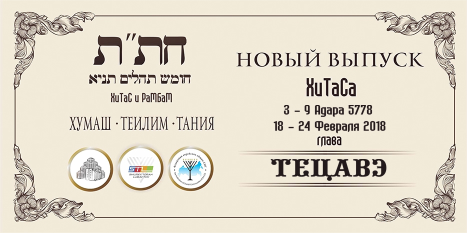 Новый выпуск ХиТаС на нашем сайте! Глава «Тецаве»