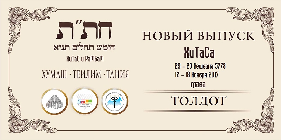 Новый выпуск ХиТаС на нашем сайте! Глава «Толдот»