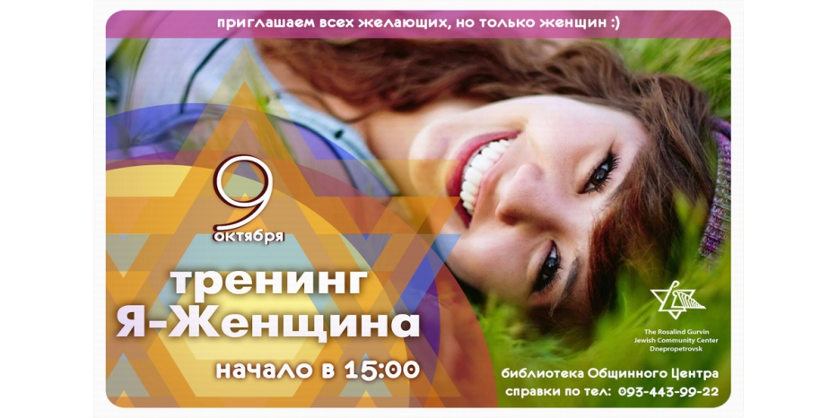 ЕОЦ приглашает на тренинг «Я – женщина»
