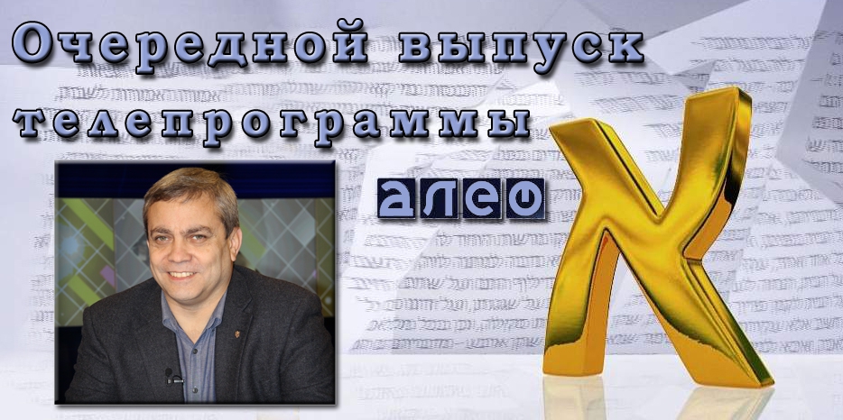 Борис Трейгерман станет гостем телевизионной программы «Алеф»