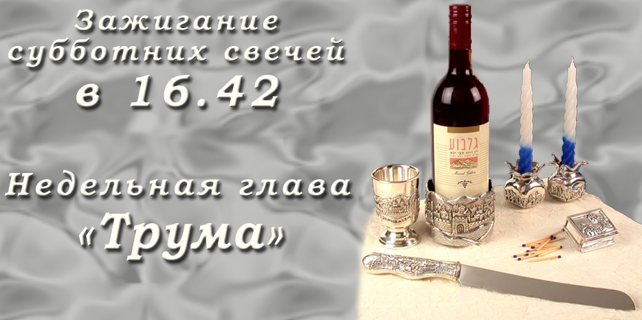 Время зажигания субботних свечей