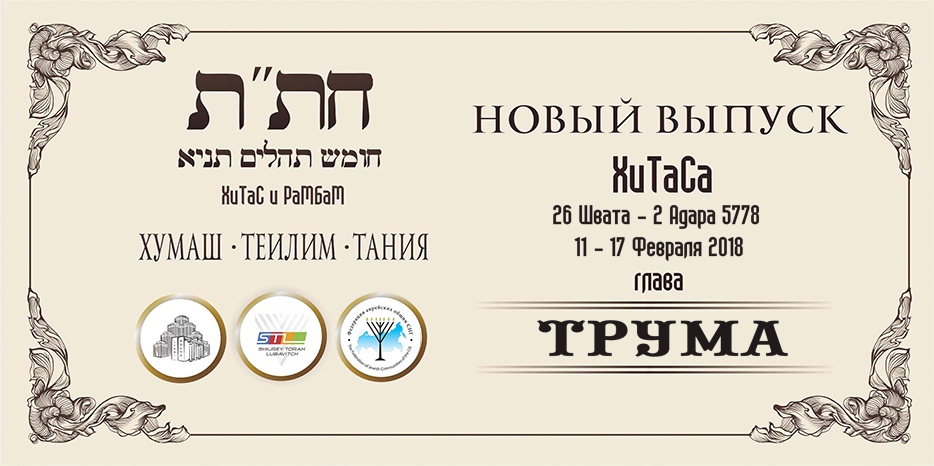 Новый выпуск ХиТаС на нашем сайте! Глава «Трума»