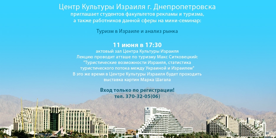 Семинар «Туризм в Израиле и анализ рынка» и выставка Марка Шагала