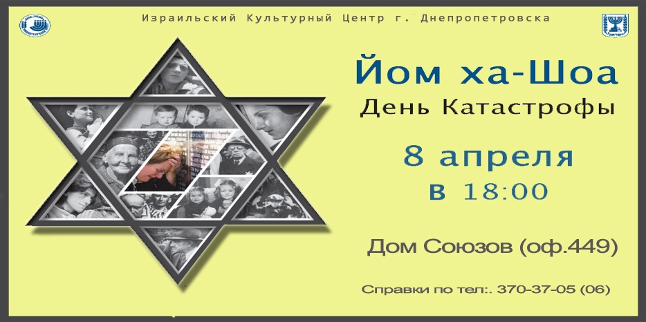 В честь Йом а-Шоа в ИКЦ пройдет церемония памяти