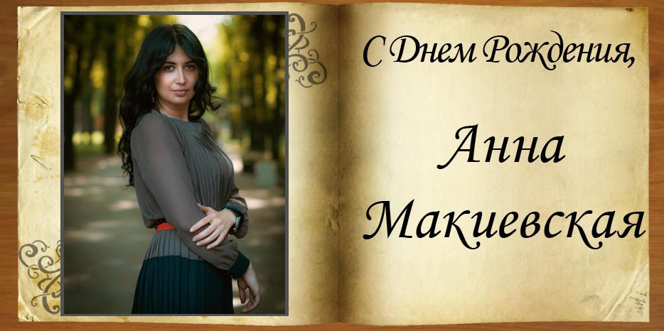 С Днем Рождения