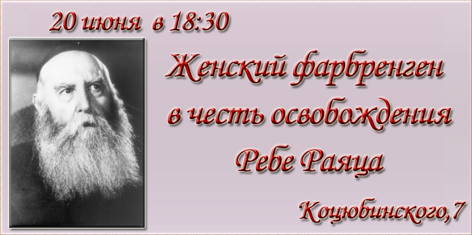 Сегодня состоится женский фарбренген в честь Дня освобождения Ребе Раяца