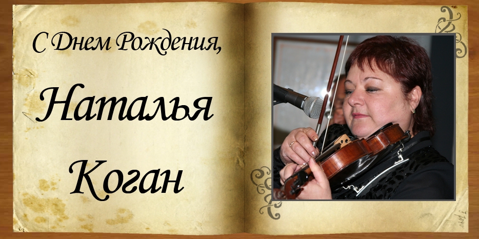 С Днем рождения