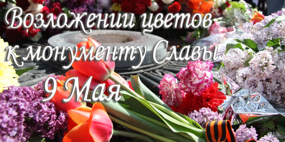 Информация об участии делегации общины в возложении цветов к монументу Славы 9 Мая