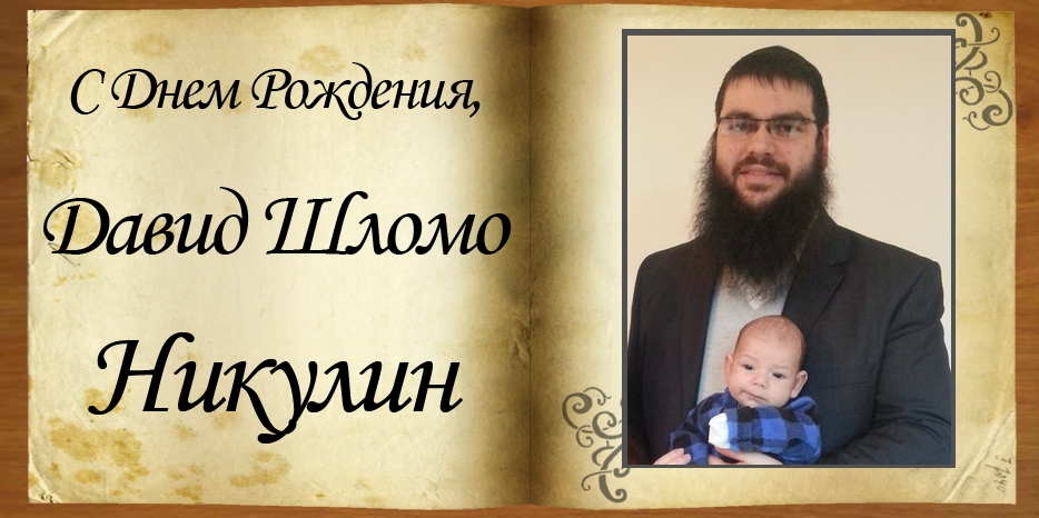 С Днем рождения