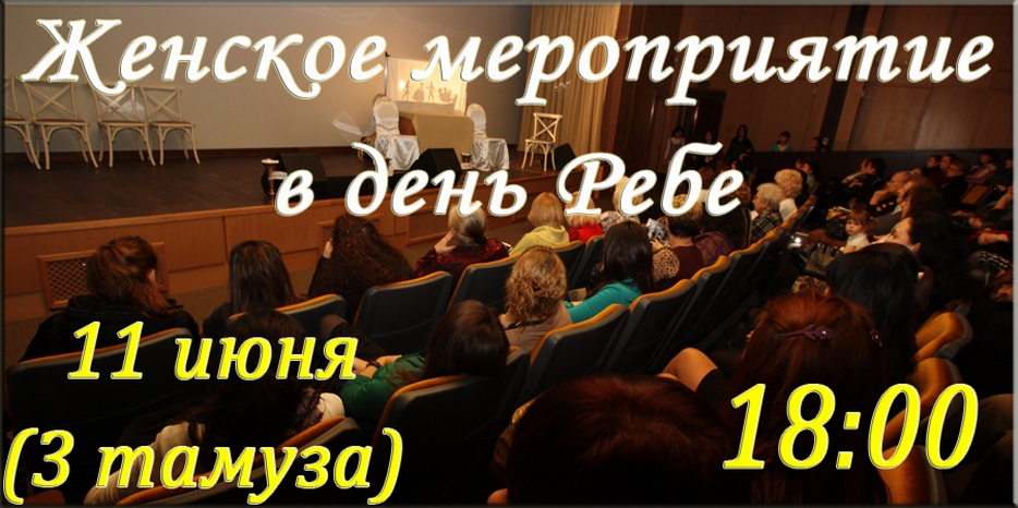 В День Ребе женское мероприятие пройдет в зале «Синай»