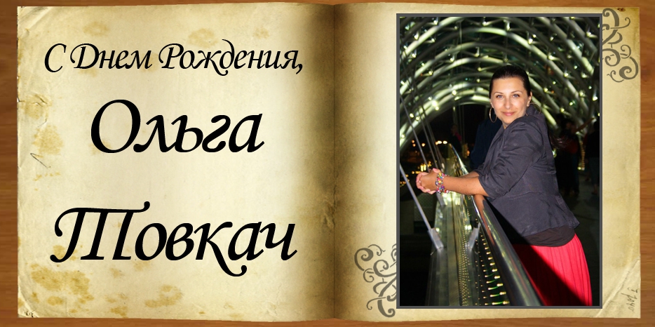 C Днем рождения