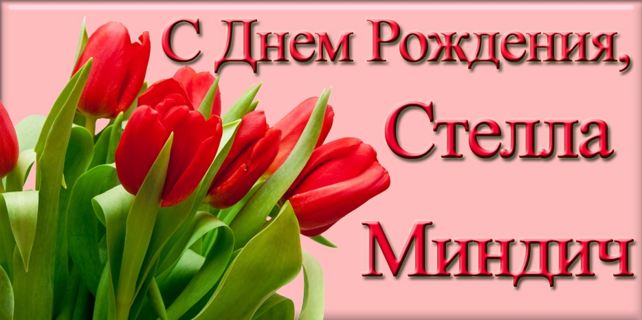 С Днем Рождения