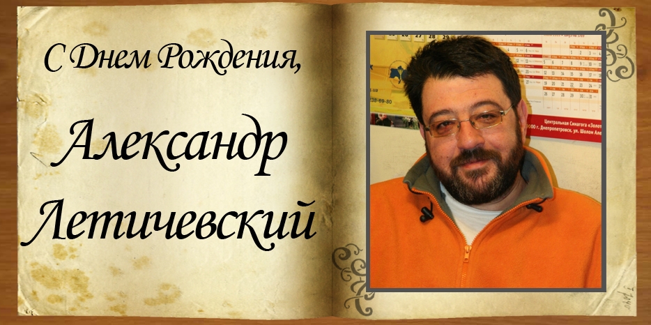 С Днем Рождения