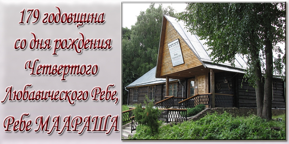 Сегодня – 179 годовщина со дня рождения Четвертого Любавического Ребе