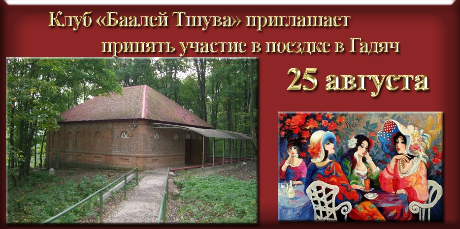 «Баалей Тшува» организует поездку в Гадяч 25 августа