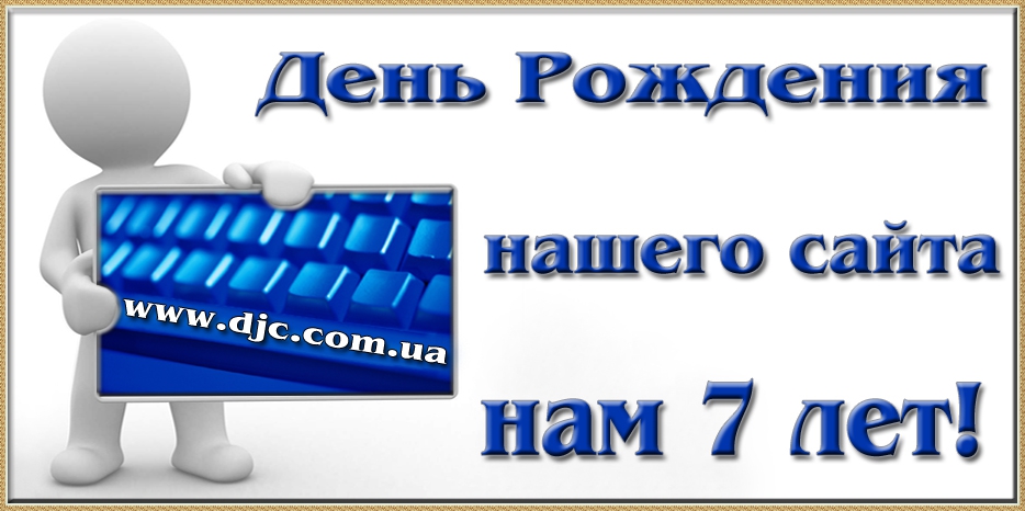 Нашему сайту – семь лет!