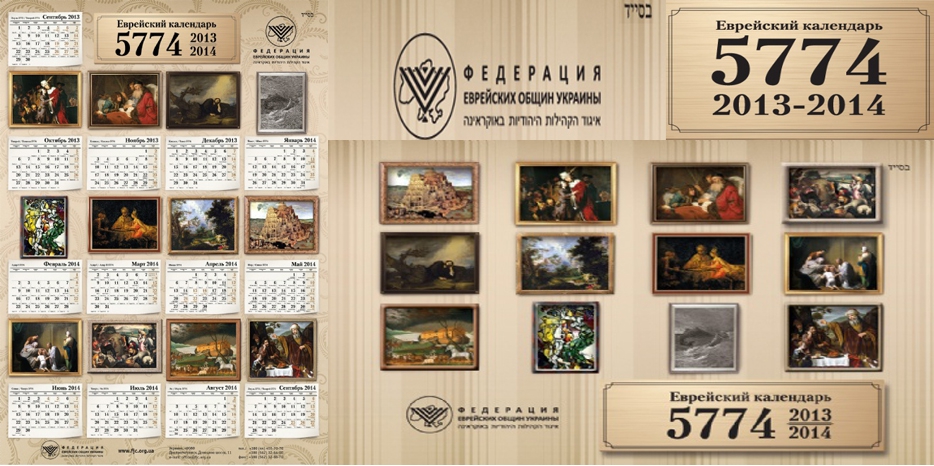 Календари на 5774 год от Федерации еврейских общин