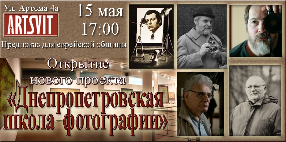 Для еврейской общины будет организован специальный предпоказ выставки «Днепропетровская школа фотографии»